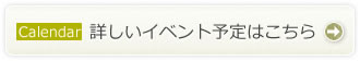 詳しいイベント予定はこちら